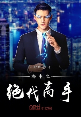 精彩小说网 都市之绝代高手