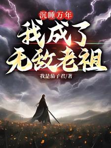 出世后我徒手接帝兵阅读