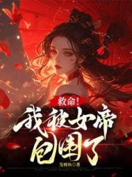 救命！我被女帝包围了阅读无弹窗