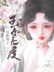 综影视之玉女无度