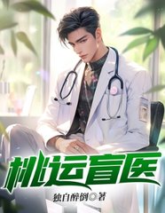 桃运盲医桂小宝柳艳梅