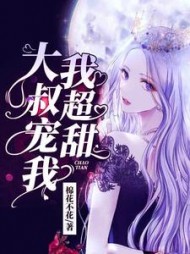 大叔宠我，我超甜阅读