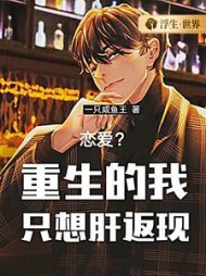 恋爱？重生的我只想肝返现