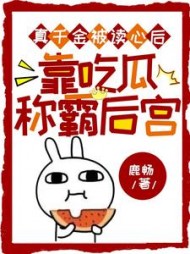 真千金被读心后，靠吃瓜称霸后宫阅读