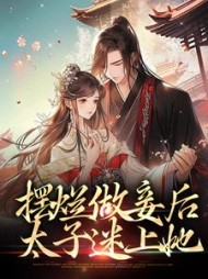 摆烂做妾后太子迷上她凤娇娇