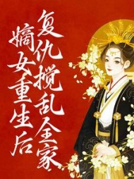 嫡女重生后复仇搅乱全家沈青韵阅读