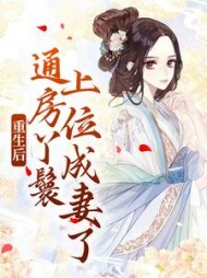 重生后,通房丫鬟上位成妻了阅读