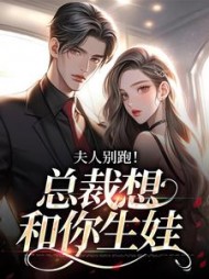 夫人别跑!总裁想和你生娃阅读