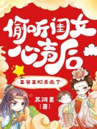 偷听闺女心声后，王爷王妃杀疯了阅读