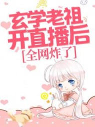 玄学老祖开直播后全网炸了许溶月