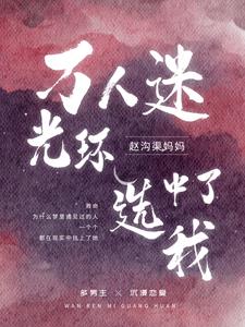 万人迷光环选中了我阅读
