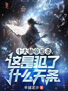 穿越我是修仙界第一人