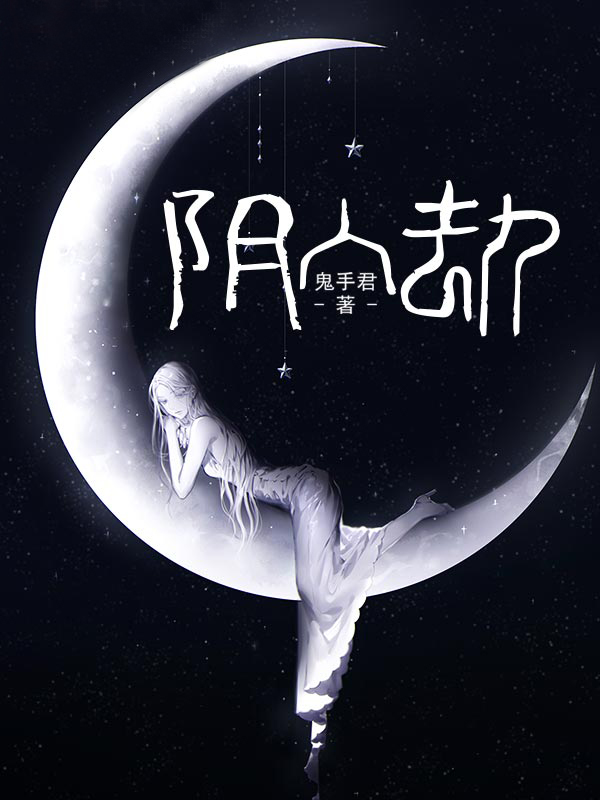 阴人劫小说阅读