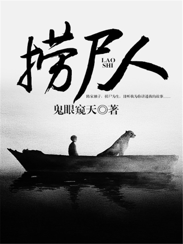 捞尸人1小说阅读