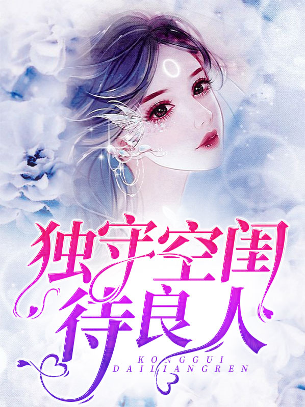 独守空闺待良人