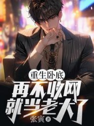 重生卧底：再不收网就当老大了阅读