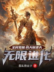 全民觉醒：我神级天赋，无限进化阅读