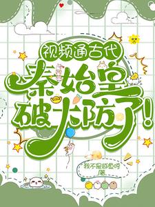 视频通古代，秦始皇破大防了阅读