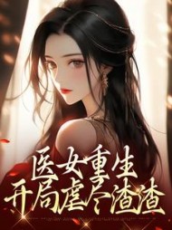 医女重生：开局虐尽渣渣