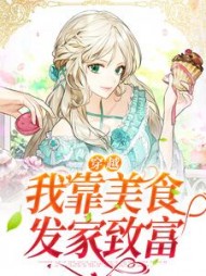 穿越我靠美食发家致富林湘湘的