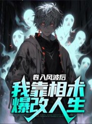 卷入风波后我靠相术爆改人生林毅小说阅读