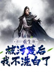 重生被污蔑后我不洗白了萧尘
