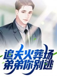 追夫火葬场弟弟你别逃江洋