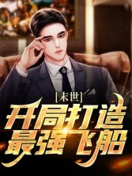 末世开局打造最强飞船赢长生