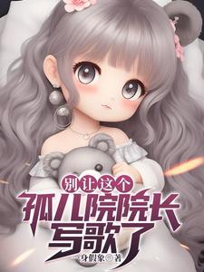 别让这个孤儿院院长写歌了阅读