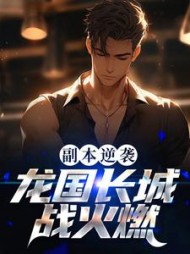 副本逆袭龙国长城战火燃(许平安)