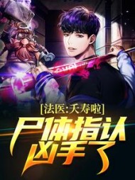 法医夭寿啦尸体指认凶手了(林墨)