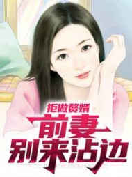 拒做赘婿前妻别来沾边(林胜利)