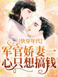 快穿年代军官娇妻一心只想搞钱