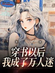 穿书以后,我成了万人迷赵若明