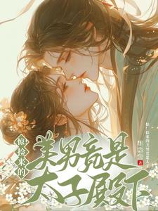 惊！捡来的美男竟是太子殿下阅读