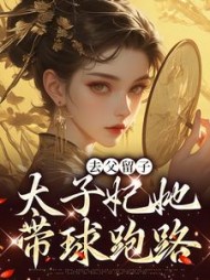 去父留子,太子妃她带球跑路