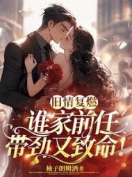 旧情复燃，谁家前任带劲又致命阅读