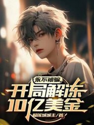 永不被骗，开局解冻10亿美金阅读