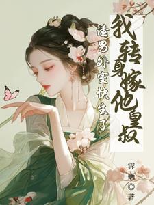 渣男外室快生了，我转身嫁他皇叔阅读