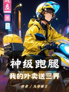 神级跑腿我的外卖送三界秦昊