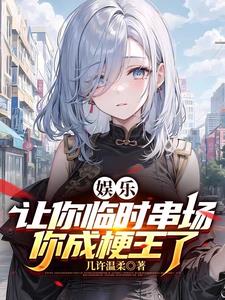 娱乐：让你临时串场，你成梗王了阅读