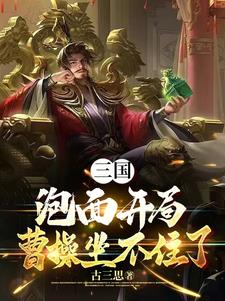 三国：泡面开局，曹操坐不住了阅读