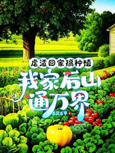 虐渣回家搞种植我家后山通万界
