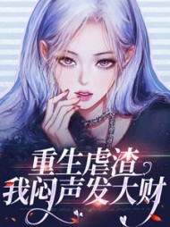 重生虐渣我闷声发大财阅读