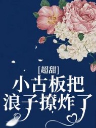 超甜!小古板把浪子撩炸了阅读