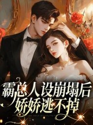 霸总人设崩塌后,娇娇逃不掉