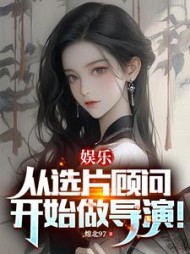 娱乐：从选片顾问开始做导演阅读