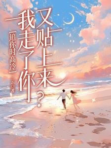 追你时高冷，我走了你又贴上来