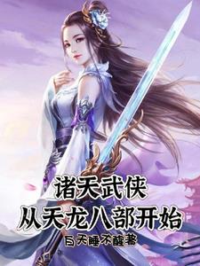 诸天武侠：从天龙八部开始