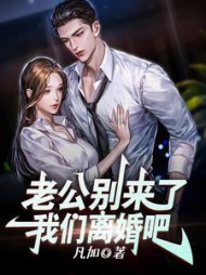 老公别来了，我们离婚吧陈福生阅读